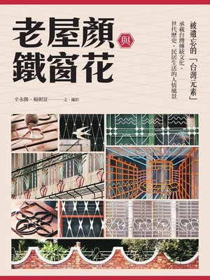 cover image of 老屋顏與鐵窗花